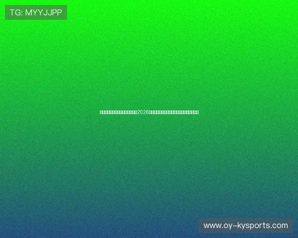 极速安全测速注册中心专属通道：2026世界杯合规合法的顶级数字竞技娱乐全站体验